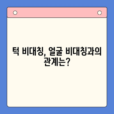 왼쪽 턱이 높은 이유와 교정 방법 | 턱 비대칭, 얼굴 비대칭, 턱 교정, 턱 운동