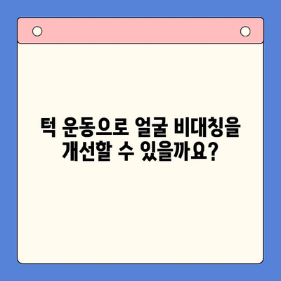 왼쪽 턱이 높은 이유와 교정 방법 | 턱 비대칭, 얼굴 비대칭, 턱 교정, 턱 운동