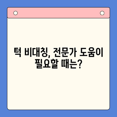 왼쪽 턱이 높은 이유와 교정 방법 | 턱 비대칭, 얼굴 비대칭, 턱 교정, 턱 운동