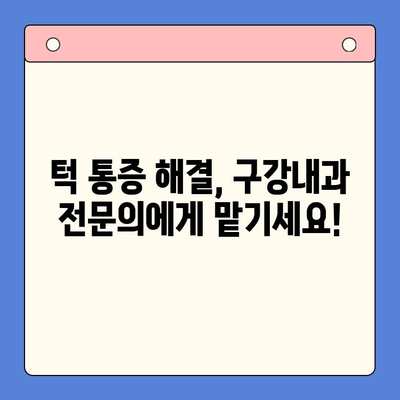 부산 턱 통증, 더 이상 참지 마세요! 구강내과 전문의가 알려주는 해결책 | 턱 통증 원인, 치료법, 부산 구강내과 추천