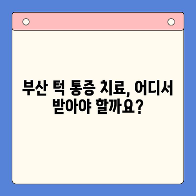 부산 턱 통증, 더 이상 참지 마세요! 구강내과 전문의가 알려주는 해결책 | 턱 통증 원인, 치료법, 부산 구강내과 추천