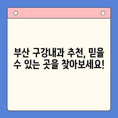 부산 턱 통증, 더 이상 참지 마세요! 구강내과 전문의가 알려주는 해결책 | 턱 통증 원인, 치료법, 부산 구강내과 추천