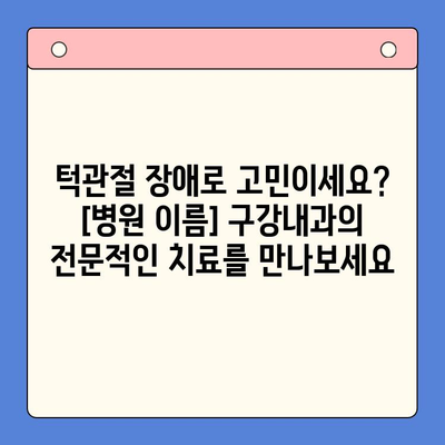 인천 턱관절 치료, 새로운 희망을 찾다| [병원 이름] 구강내과 | 턱관절 통증, 턱관절 장애, 인천 치과, 턱관절 전문