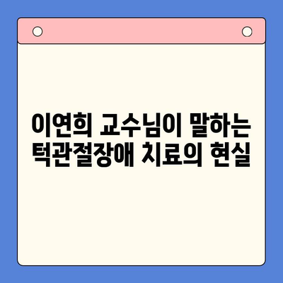 턱관절장애, 완치 가능할까요? | 경희대 치과병원 이연희 교수님의 진솔한 이야기