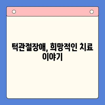 턱관절장애, 완치 가능할까요? | 경희대 치과병원 이연희 교수님의 진솔한 이야기