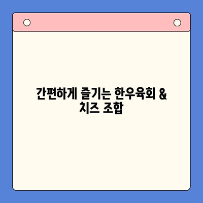 홈파티 캠핑 요리 레벨업! 백년밥상 한우육회 & 치즈 밀키트 레시피 | 캠핑 요리, 홈파티, 밀키트, 한우육회