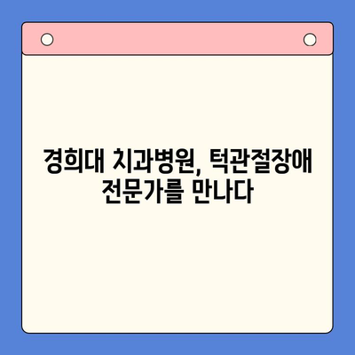 턱관절장애, 완치 가능할까요? | 경희대 치과병원 이연희 교수님의 진솔한 이야기