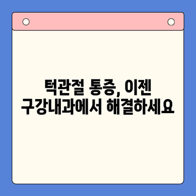 턱관절 통증, 구강내과에서 해결하는 3가지 치료법 | 턱관절 장애, 턱관절 치료, 구강내과 전문의