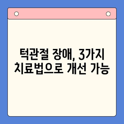 턱관절 통증, 구강내과에서 해결하는 3가지 치료법 | 턱관절 장애, 턱관절 치료, 구강내과 전문의