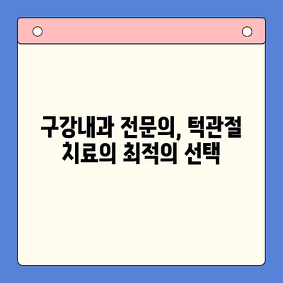 턱관절 통증, 구강내과에서 해결하는 3가지 치료법 | 턱관절 장애, 턱관절 치료, 구강내과 전문의