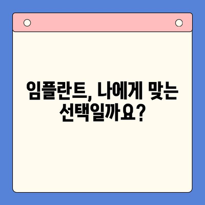 임플란트 고려 중이라면? 궁금한 모든 것, 지금 바로 확인하세요! | 임플란트, 치과, 가격, 종류, 후기, 주의사항