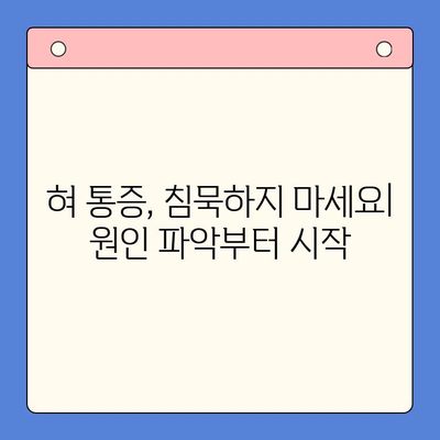 혀 통증, 왜 그럴까요? | 구강내과 전문의가 알려주는 혀 통증의 원인과 치료법