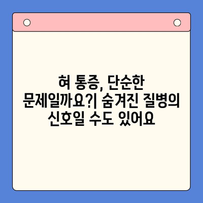 혀 통증, 왜 그럴까요? | 구강내과 전문의가 알려주는 혀 통증의 원인과 치료법