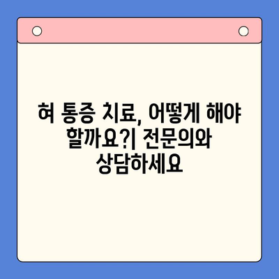 혀 통증, 왜 그럴까요? | 구강내과 전문의가 알려주는 혀 통증의 원인과 치료법