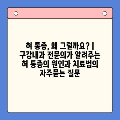 혀 통증, 왜 그럴까요? | 구강내과 전문의가 알려주는 혀 통증의 원인과 치료법