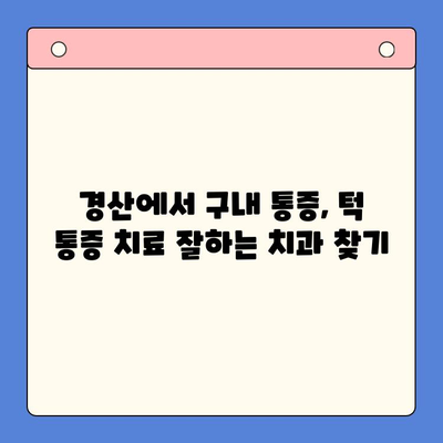 경산 구내 통증과 턱 통증, 어디서 치료해야 할까요? | 경산 치과, 구강 통증, 턱 통증 치료, 추천