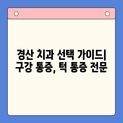 경산 구내 통증과 턱 통증, 어디서 치료해야 할까요? | 경산 치과, 구강 통증, 턱 통증 치료, 추천