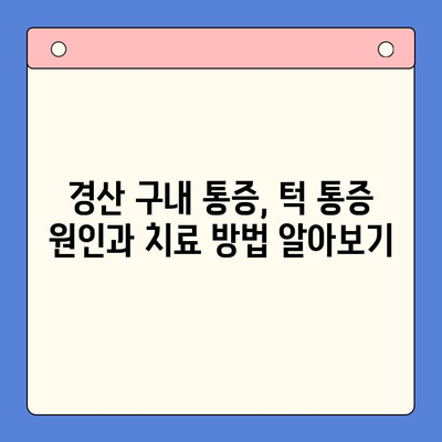 경산 구내 통증과 턱 통증, 어디서 치료해야 할까요? | 경산 치과, 구강 통증, 턱 통증 치료, 추천