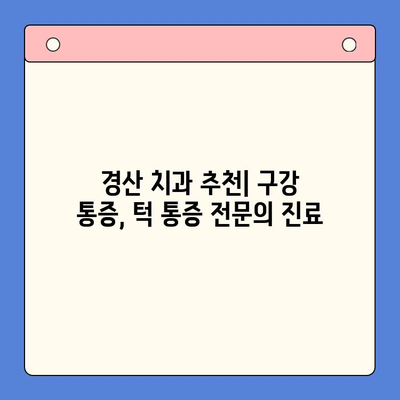 경산 구내 통증과 턱 통증, 어디서 치료해야 할까요? | 경산 치과, 구강 통증, 턱 통증 치료, 추천