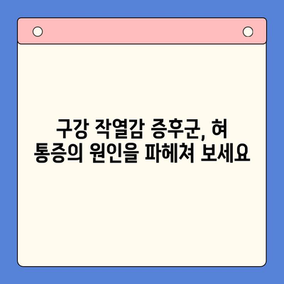 구강 작열감 증후군과 혀 통증, 내과에서 어떻게 치료할까요? | 구강내과, 통증 완화, 원인 분석