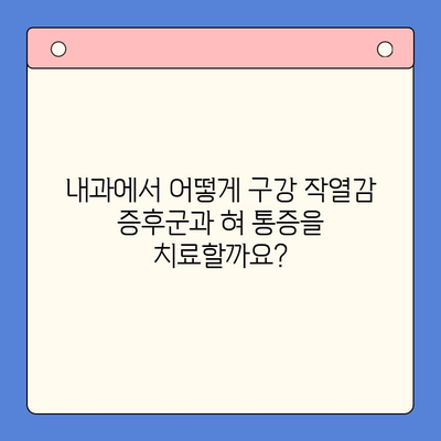 구강 작열감 증후군과 혀 통증, 내과에서 어떻게 치료할까요? | 구강내과, 통증 완화, 원인 분석