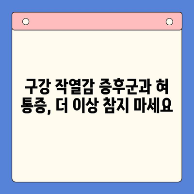 구강 작열감 증후군과 혀 통증, 내과에서 어떻게 치료할까요? | 구강내과, 통증 완화, 원인 분석