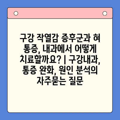 구강 작열감 증후군과 혀 통증, 내과에서 어떻게 치료할까요? | 구강내과, 통증 완화, 원인 분석