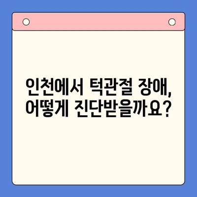 인천 구내 통증과 턱관절, 어떻게 치료해야 할까요? | 인천 치과, 턱관절 장애, 구강 통증, 치료법, 진료