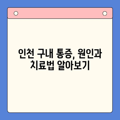 인천 구내 통증과 턱관절, 어떻게 치료해야 할까요? | 인천 치과, 턱관절 장애, 구강 통증, 치료법, 진료