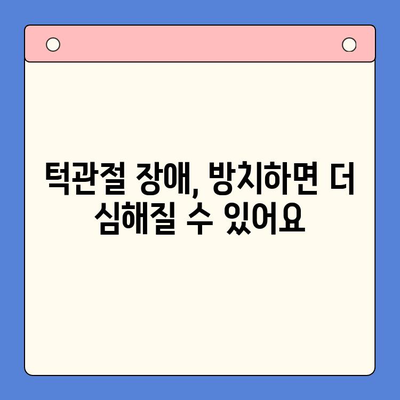 인천 구내 통증과 턱관절, 어떻게 치료해야 할까요? | 인천 치과, 턱관절 장애, 구강 통증, 치료법, 진료