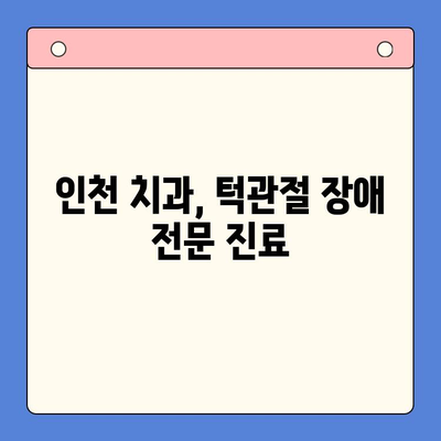 인천 구내 통증과 턱관절, 어떻게 치료해야 할까요? | 인천 치과, 턱관절 장애, 구강 통증, 치료법, 진료