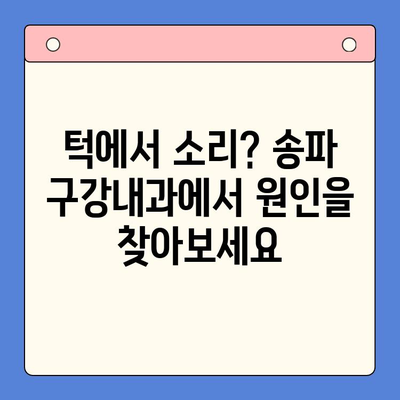 송파 구강내과| 턱에서 소리가 나요? 원인과 해결책 | 턱관절 장애, 턱 소리, 송파 치과