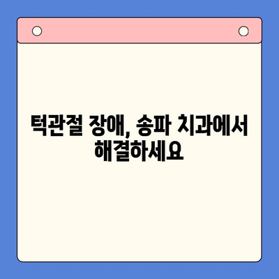 송파 구강내과| 턱에서 소리가 나요? 원인과 해결책 | 턱관절 장애, 턱 소리, 송파 치과