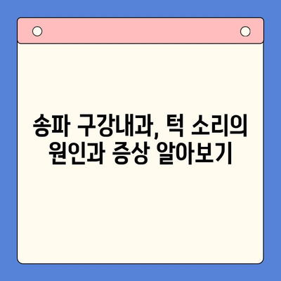 송파 구강내과| 턱에서 소리가 나요? 원인과 해결책 | 턱관절 장애, 턱 소리, 송파 치과