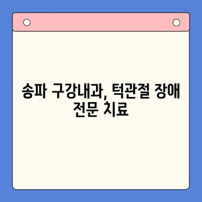 송파 구강내과| 턱에서 소리가 나요? 원인과 해결책 | 턱관절 장애, 턱 소리, 송파 치과