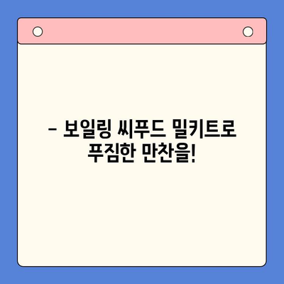 손님 초대에 완벽한 선택! 푸짐하고 간편한 보일링 씨푸드 밀키트 레시피 | 손님 초대 요리, 간편 레시피, 밀키트 추천