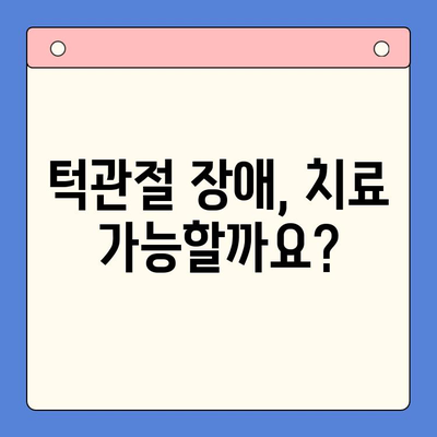 턱관절 장애, 경희대 구강내과 교수가 말하는 치료 가능성과 해결책 | 턱관절, 통증, 치료, 경희대, 구강내과