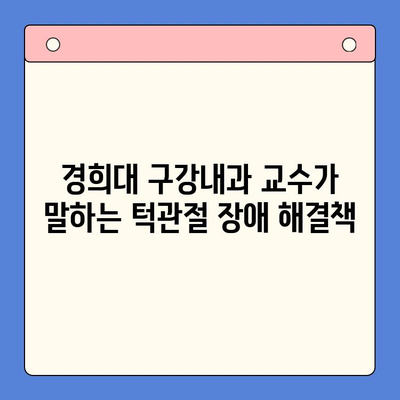 턱관절 장애, 경희대 구강내과 교수가 말하는 치료 가능성과 해결책 | 턱관절, 통증, 치료, 경희대, 구강내과