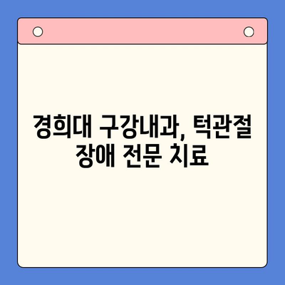 턱관절 장애, 경희대 구강내과 교수가 말하는 치료 가능성과 해결책 | 턱관절, 통증, 치료, 경희대, 구강내과