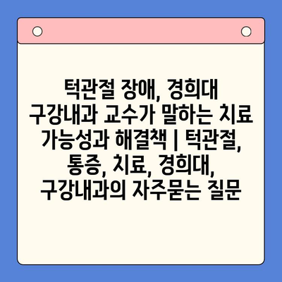 턱관절 장애, 경희대 구강내과 교수가 말하는 치료 가능성과 해결책 | 턱관절, 통증, 치료, 경희대, 구강내과