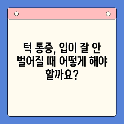 턱 통증과 입 열기 곤란, 상주 구 강내과의 치료법 | 턱관절 장애, 구강 통증, 치료 솔루션