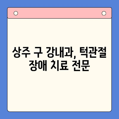 턱 통증과 입 열기 곤란, 상주 구 강내과의 치료법 | 턱관절 장애, 구강 통증, 치료 솔루션