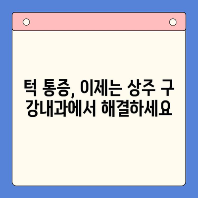 턱 통증과 입 열기 곤란, 상주 구 강내과의 치료법 | 턱관절 장애, 구강 통증, 치료 솔루션