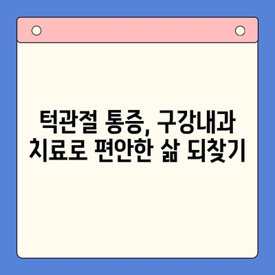 창원 턱관절 통증, 구강내과 치료로 해결하세요! | 치과, 턱관절, 통증, 진료