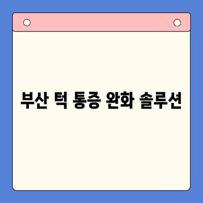 부산 턱 통증, 구강내과 전문의가 알려주는 완화 팁 | 턱 통증 원인, 치료, 부산 구강내과 추천