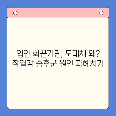 분당 구강내과에서 치료하는 구강 작열감 증후군과 혀 통증| 원인, 증상, 치료, 그리고 예방 | 분당, 구강내과, 작열감 증후군, 혀 통증, 치료, 원인, 증상, 예방