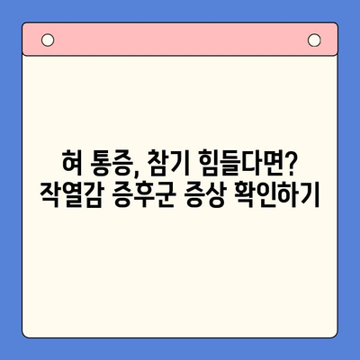 분당 구강내과에서 치료하는 구강 작열감 증후군과 혀 통증| 원인, 증상, 치료, 그리고 예방 | 분당, 구강내과, 작열감 증후군, 혀 통증, 치료, 원인, 증상, 예방