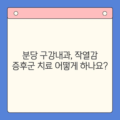 분당 구강내과에서 치료하는 구강 작열감 증후군과 혀 통증| 원인, 증상, 치료, 그리고 예방 | 분당, 구강내과, 작열감 증후군, 혀 통증, 치료, 원인, 증상, 예방