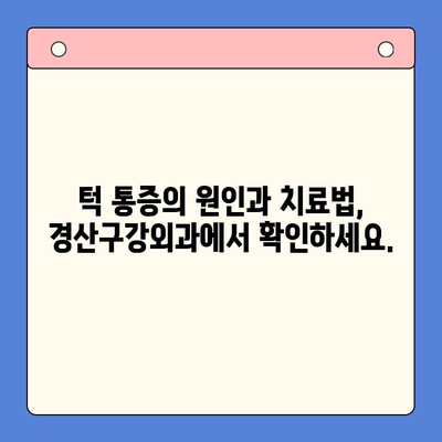 경산 턱 통증, 더 이상 참지 마세요! | 경산구강외과, 턱 통증 치료 전문