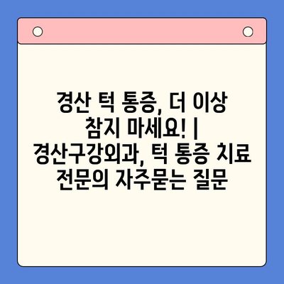 경산 턱 통증, 더 이상 참지 마세요! | 경산구강외과, 턱 통증 치료 전문